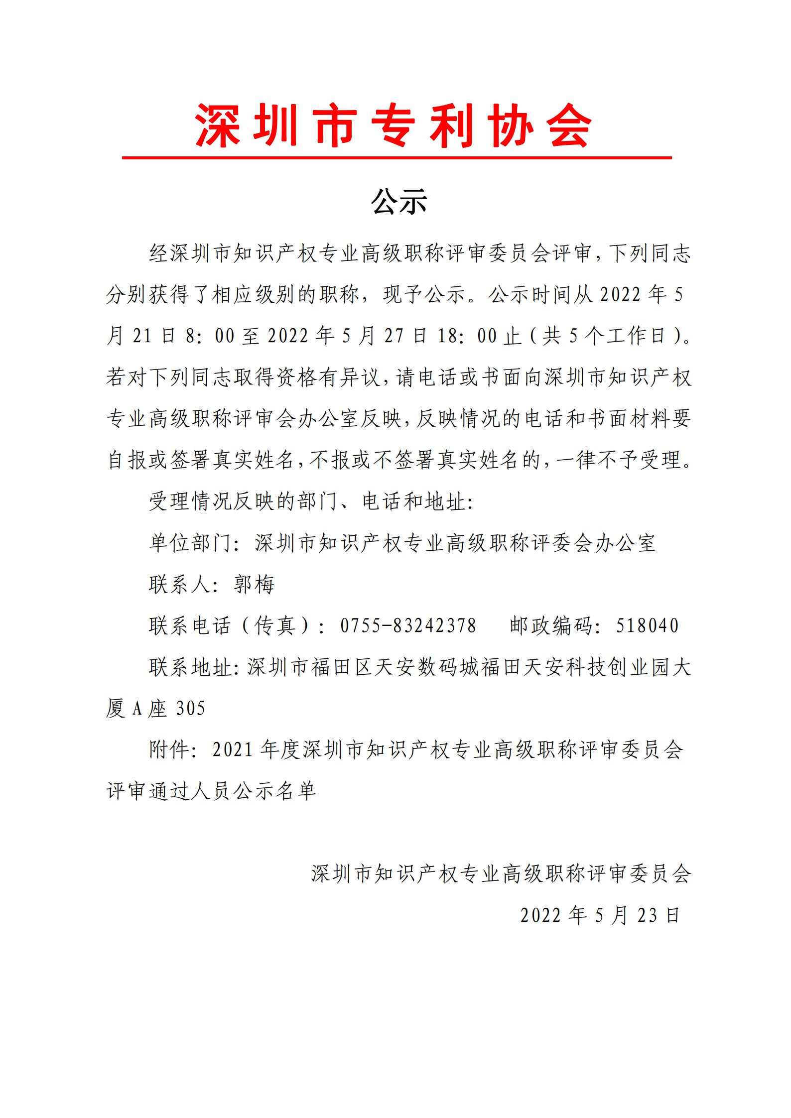 2021年度深圳市知识产权专业高级职称评审委员会评审通过人员公示_20220523131732_1.jpg