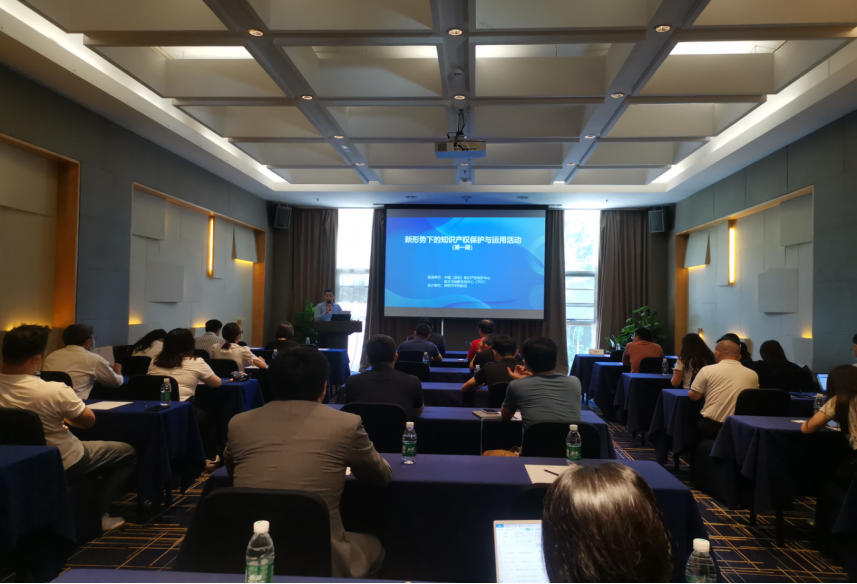 新形势下的知识产权保护与运用活动（第一期）成功举办