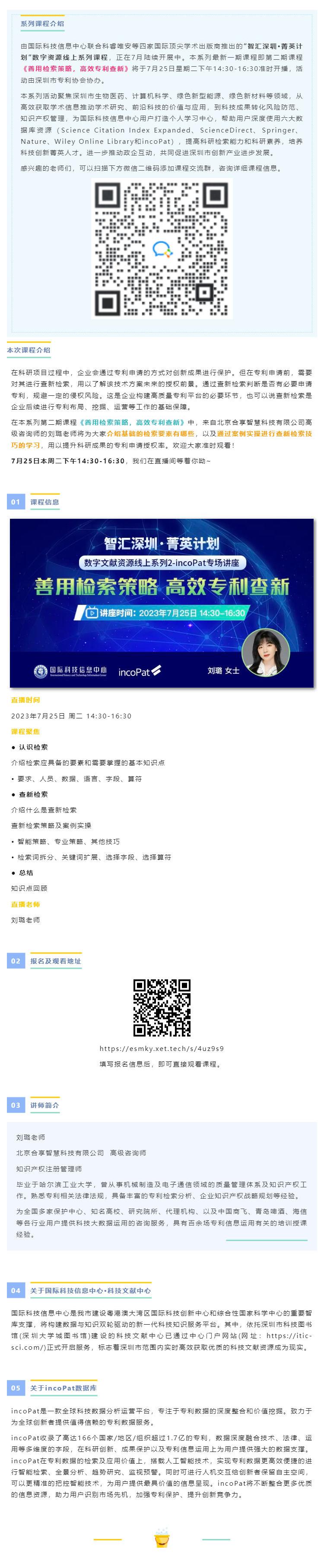 【智汇深圳·菁英计划】《善用检索策略，高效专利查新》下周二下午准时开播_壹伴长图1.jpg