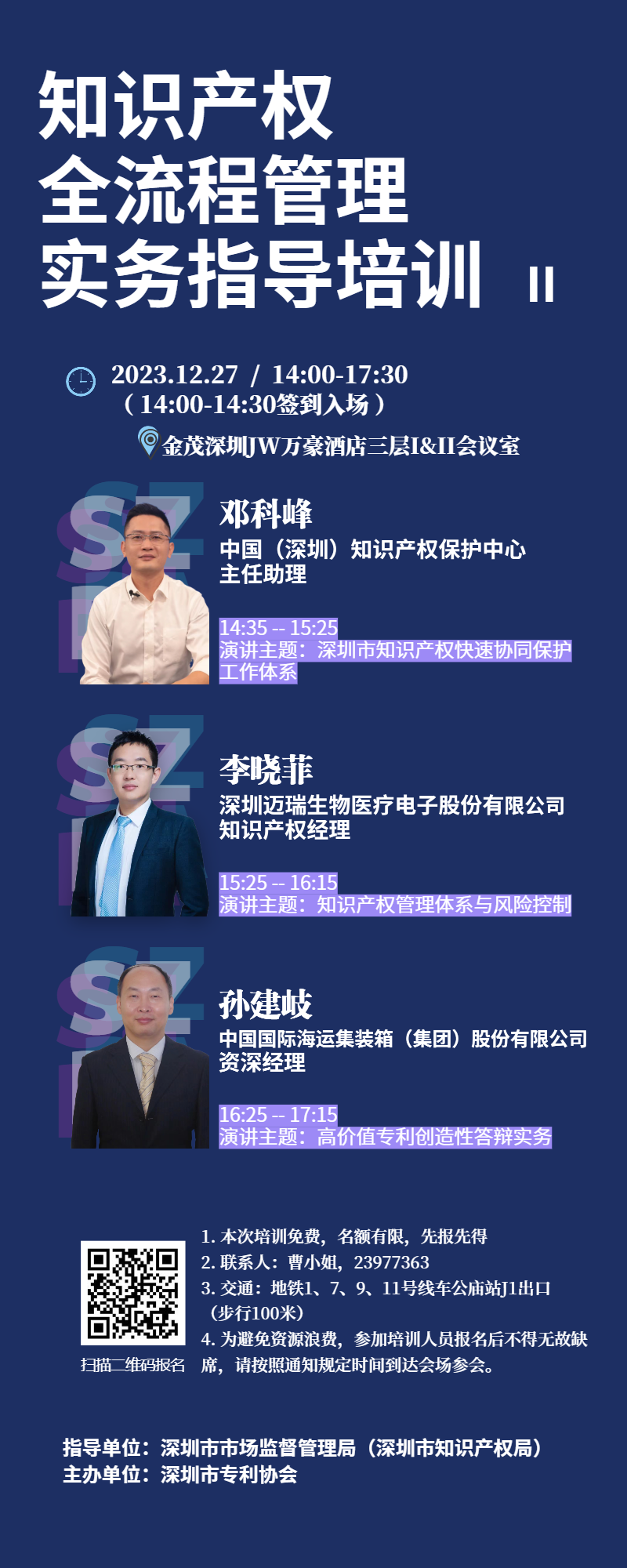 知识产权全流程管理实务指导培训海报3 (2).png