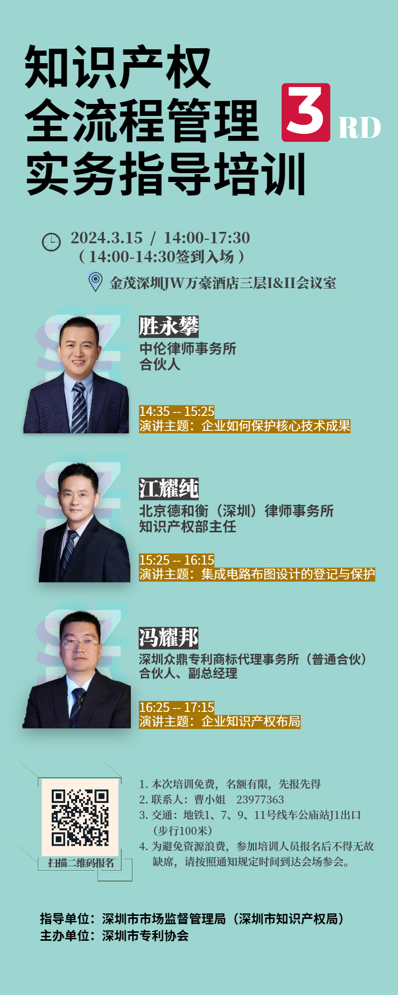 知识产权全流程管理实务指导培训海报3.png